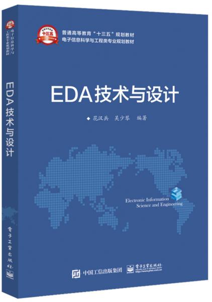 EDA技術(shù)與設(shè)計(jì)