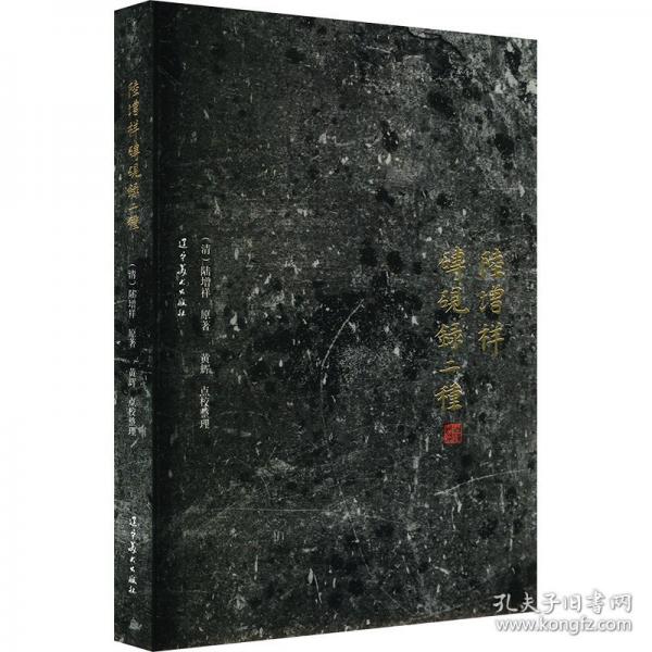 陸增祥磚硯錄二種