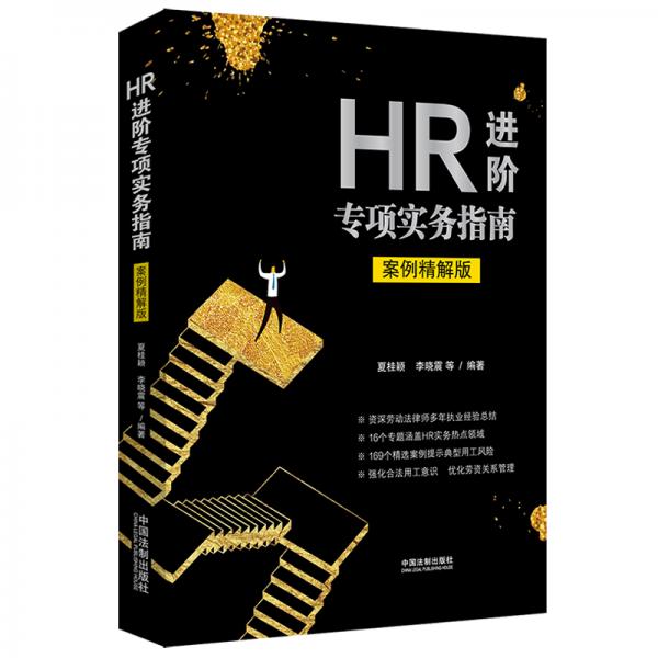 HR进阶专项实务指南（案例精解版）