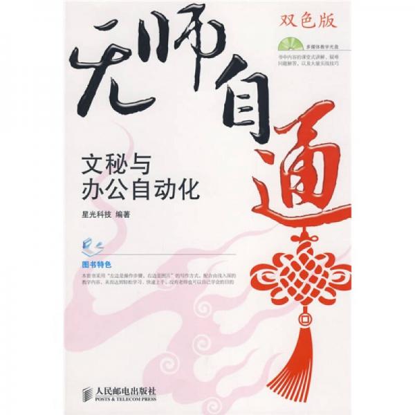 無師自通：文秘與辦公自動(dòng)化