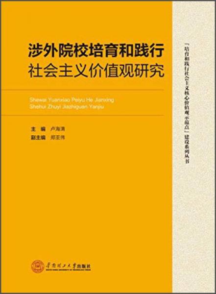 “培育和践行社会主义核心价值观示范点”建设系列丛书：涉外院校培育和践行社会主义价值观研究