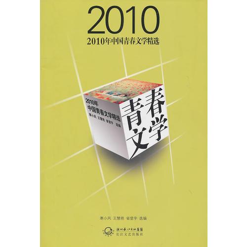 2010年中國青春文學(xué)精選