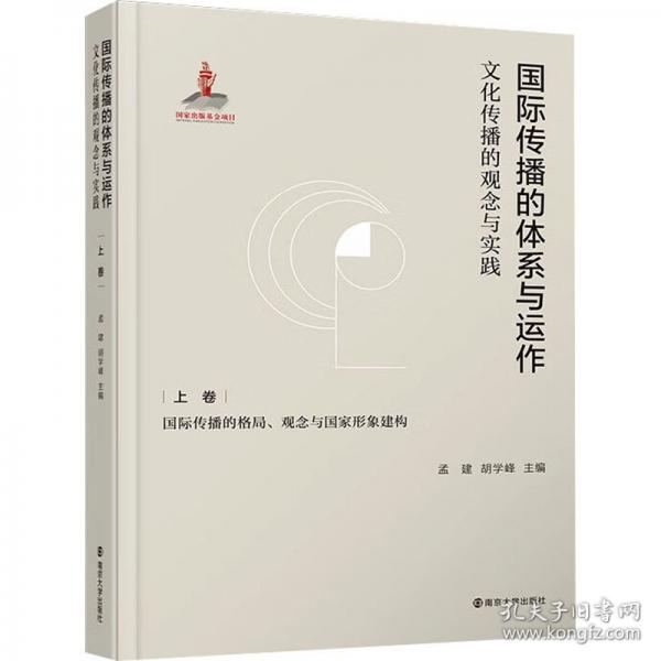 國際傳播的體系與運(yùn)作