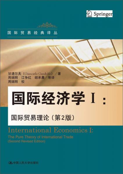 国际经济学Ⅰ：国际贸易理论（第2版）