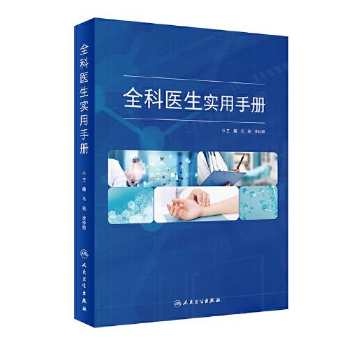 全科醫(yī)生實(shí)用手冊(cè)