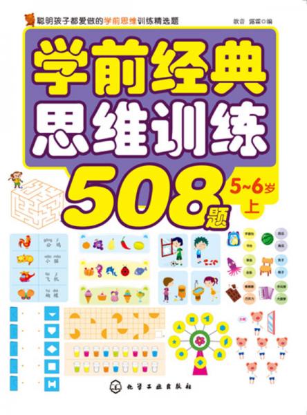 學(xué)前經(jīng)典思維訓(xùn)練508題.5-6歲.上