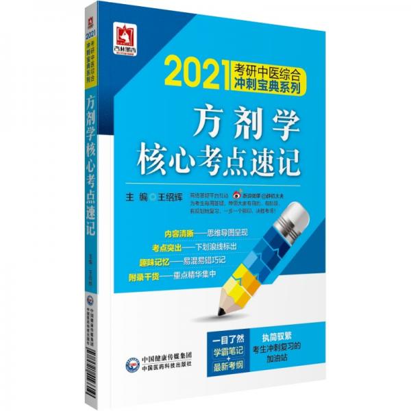 2021考研中医方剂学核心考点速记（综合冲刺宝典系列）