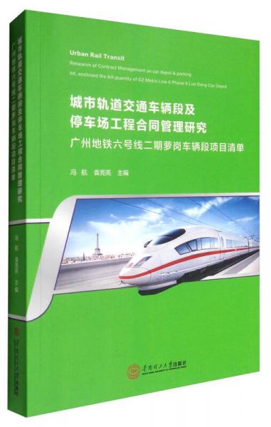城市軌道交通車輛段及停車場(chǎng)工程合同管理研究：廣州地鐵六號(hào)線二期蘿崗車輛段項(xiàng)目清單