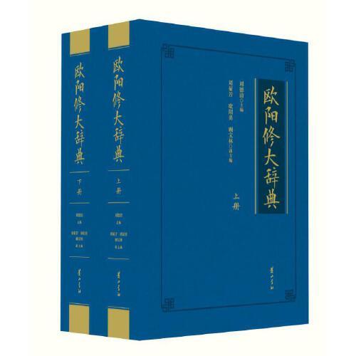 歐陽修大辭典