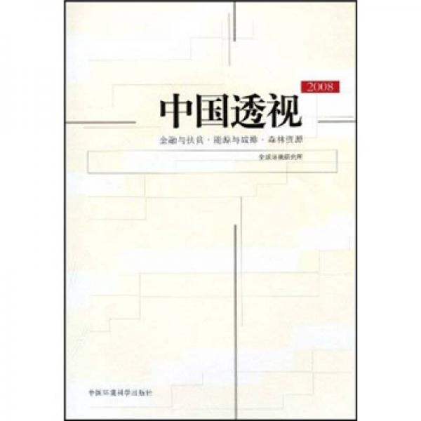 中國透視2008：金融與扶貧·能源與減排·森林資源源