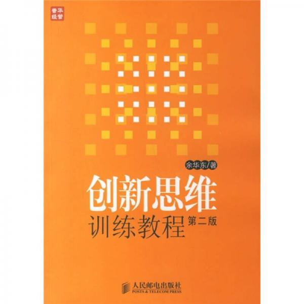創(chuàng)新思維訓(xùn)練教程（第2版）