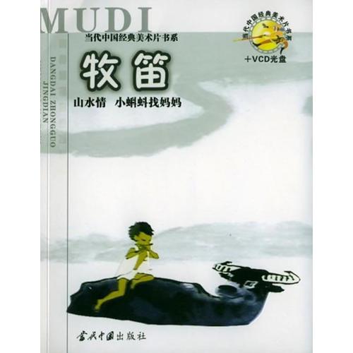 当代中国经典美术片书系--牧笛