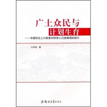 廣土眾民與計劃生育：中國歷史人口政策對科學人口發(fā)展觀的啟示