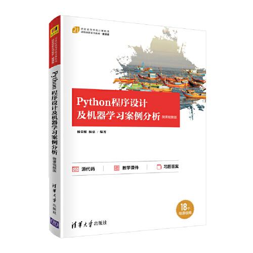 Python程序設(shè)計(jì)及機(jī)器學(xué)習(xí)案例分析-微課視頻版