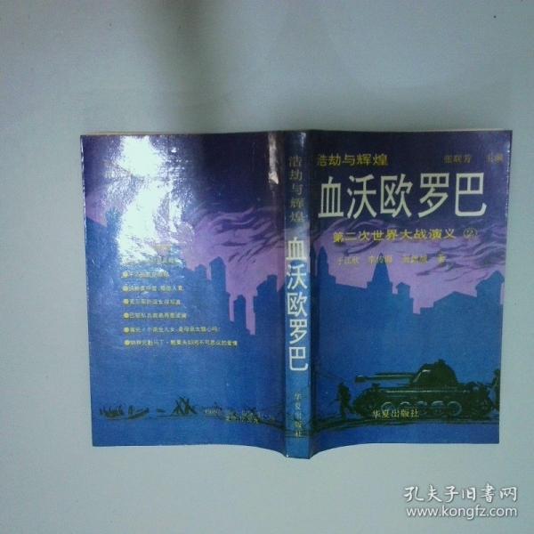 浩劫與輝煌:第二次世界大戰(zhàn)演義2，.血沃歐羅巴