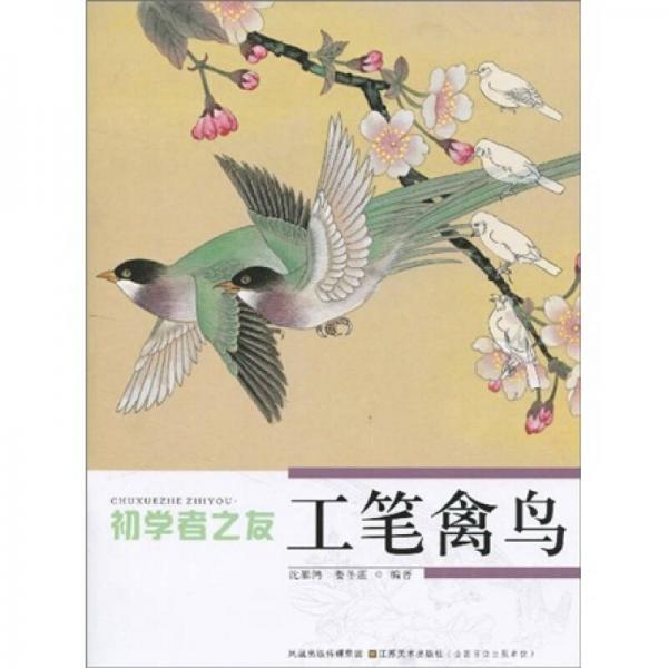 初學(xué)者之友：工筆禽鳥