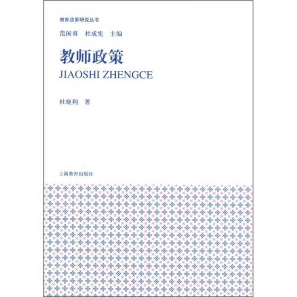 教育政策研究叢書：教師政策