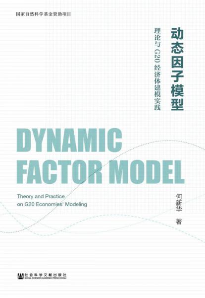 动态因子模型：理论与G20经济体建模实践