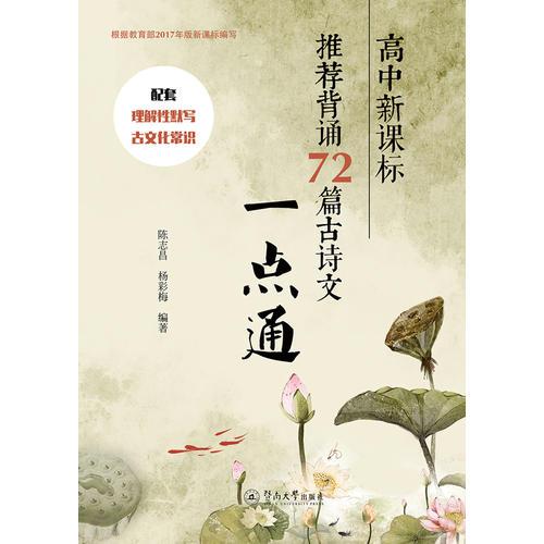 高中背誦72篇古詩文一點(diǎn)通