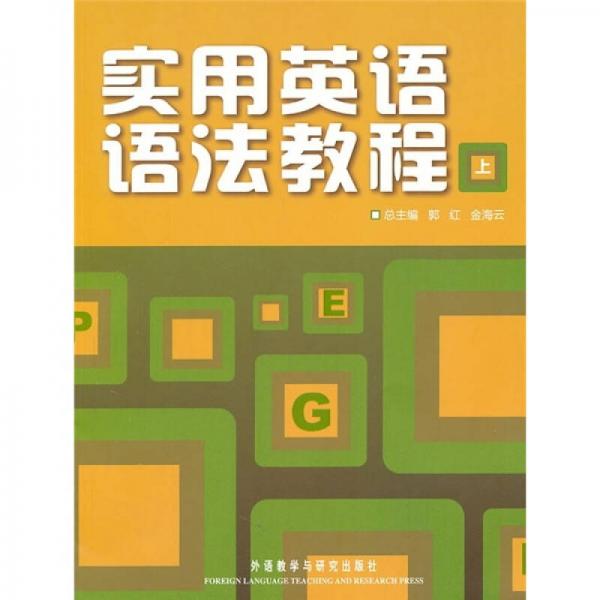 實用英語語法教程（上）
