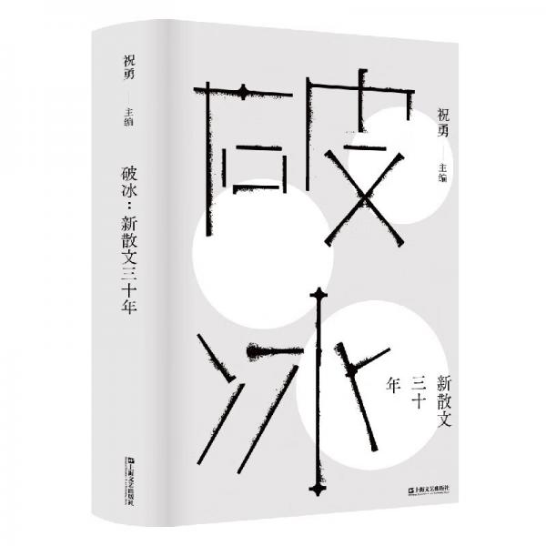 破冰：新散文三十年祝勇新作