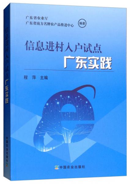 信息進(jìn)村入戶試點(diǎn)廣東實(shí)踐