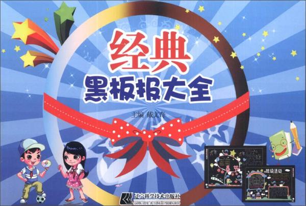 经典黑板报大全