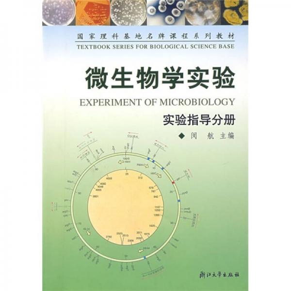 国家理科基地名牌课程系列教材：微生物学实验（实验指导分册）