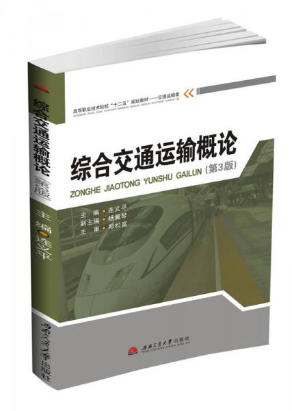 综合交通运输概论（第3版）/高等职业技术院校“十二五”规划教材·交通运输类