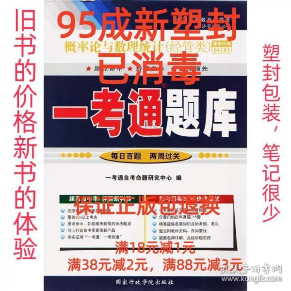 全國高等教育自學(xué)考試一考通題庫 概率論與數(shù)理統(tǒng)計(jì) 