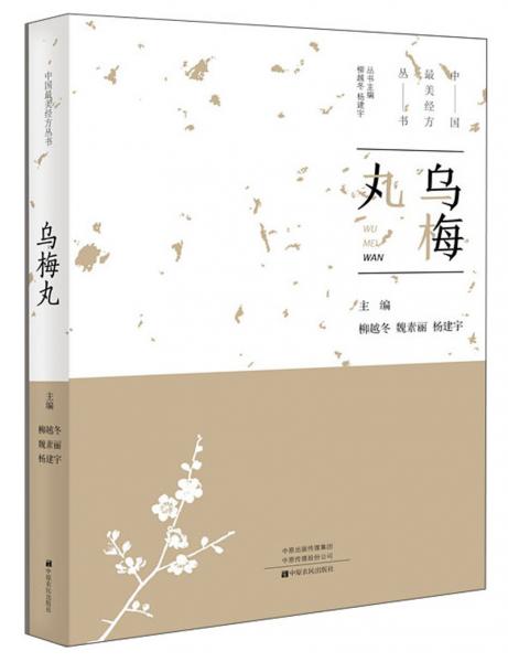 烏梅丸