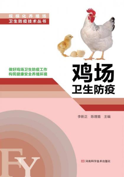 规模化养殖场卫生防疫技术丛书：鸡场卫生防疫