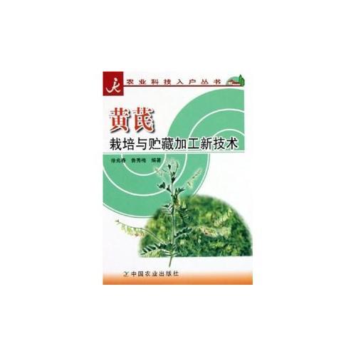 黃芪栽培與貯藏加工新技術(shù)