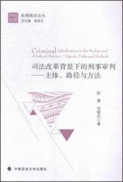 司法改革背景下的刑事审判 主体、路径与方法