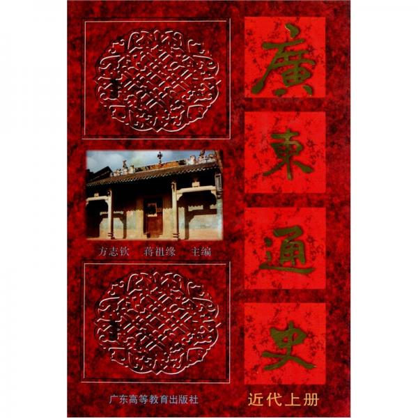廣東通史（近代）（上冊）