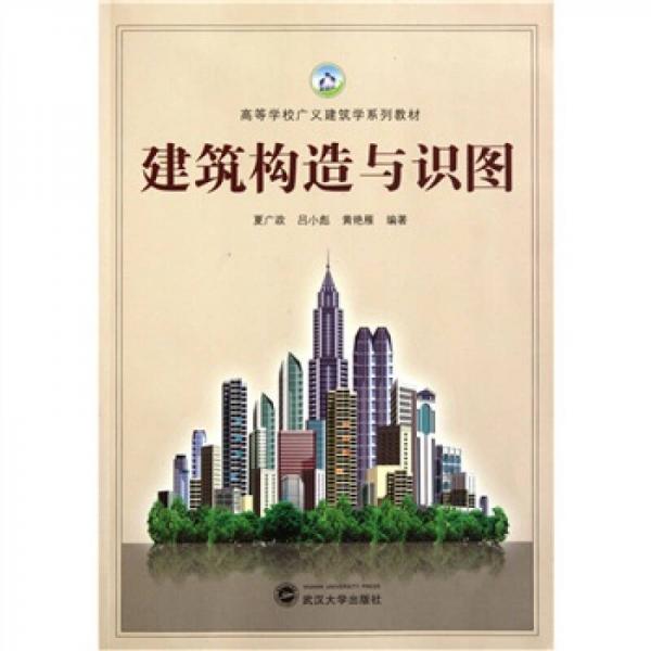 高等學(xué)校廣義建筑學(xué)系列教材：建筑構(gòu)造與識(shí)圖
