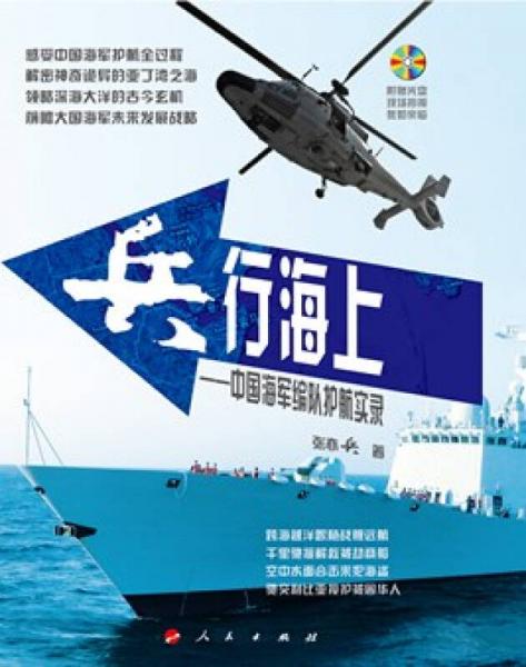 兵行海上：中國海軍編隊護航實錄