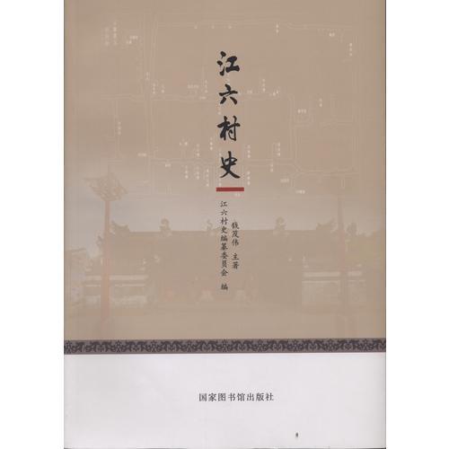江六村史