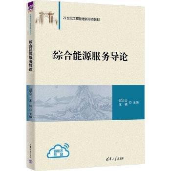 綜合能源服務(wù)導(dǎo)論