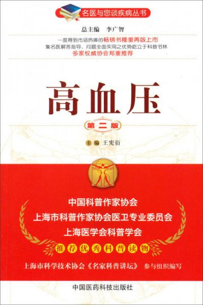 名醫(yī)與您談疾病叢書：高血壓（第2版）
