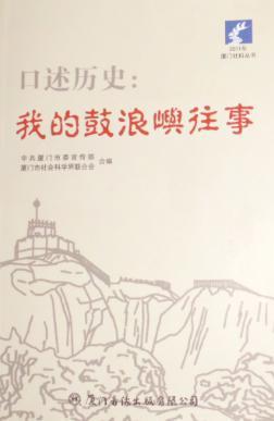 口述歷史：我的鼓浪嶼往事