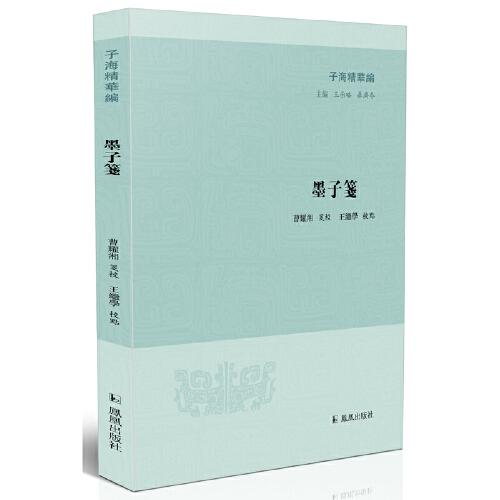 墨子箋 (子海精華編 / 王承略 聶濟(jì)冬 主編）（清）曹耀湘箋校，王繼學(xué)校點(diǎn)