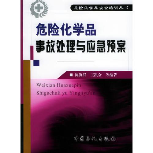 危險(xiǎn)化學(xué)品事故處理與應(yīng)急預(yù)案——危險(xiǎn)化學(xué)品安全培訓(xùn)叢書