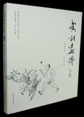 武訓(xùn)畫傳合集