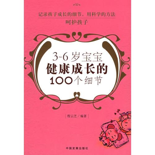 3-6歲寶寶健康成長(zhǎng)的100個(gè)細(xì)節(jié)