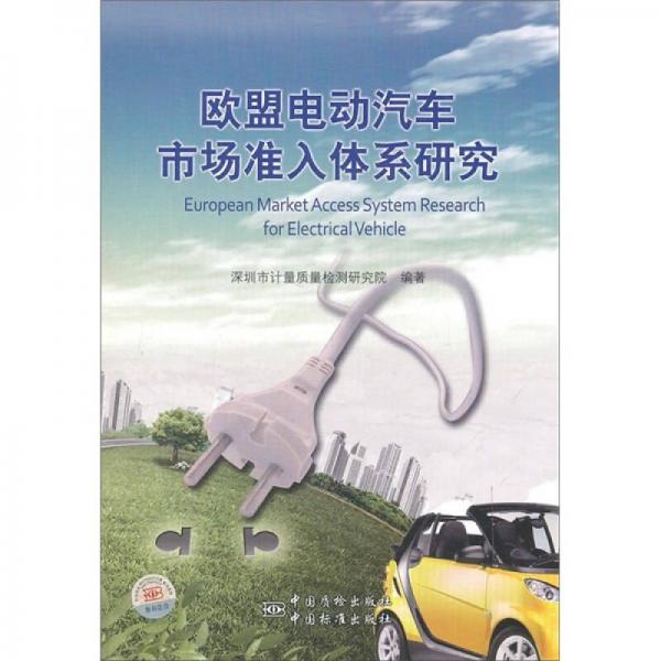 歐盟電動(dòng)汽車市場(chǎng)準(zhǔn)入體系研究