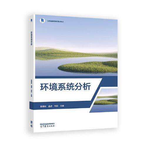 環(huán)境系統(tǒng)分析