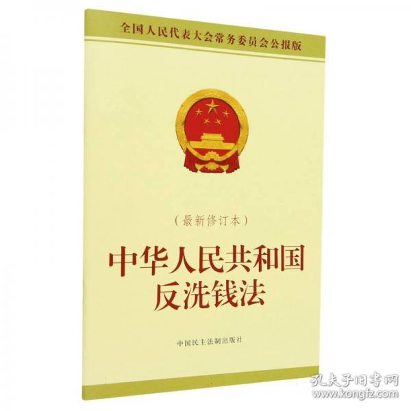 中華人民共和國反洗錢法（最新修訂本）