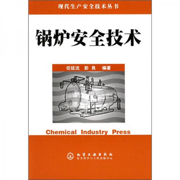 鍋爐安全技術(shù)