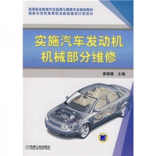 圖家示范性高等職業(yè)院校建設計劃項目：實施汽車發(fā)動機機械部分維修
